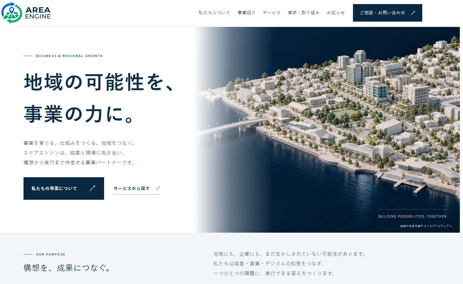 株式会社エリアエンジンのコーポレートサイト。街のビジュアルと『地域の可能性を、事業の力に。』の見出し。